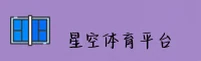 星空体育(中国)官网 · 品牌升级